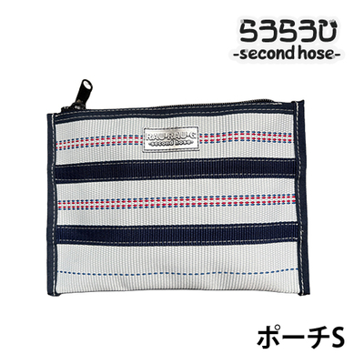 らうらうじ -second hose- ポーチ S 　消防ホースをアップサイクルしてできたポーチ
