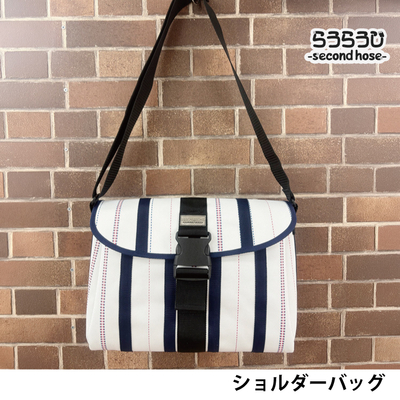 らうらうじ -second hose- ショルダーバッグ 消防ホースでできた鞄