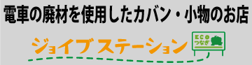 ジョイブステーションへPC