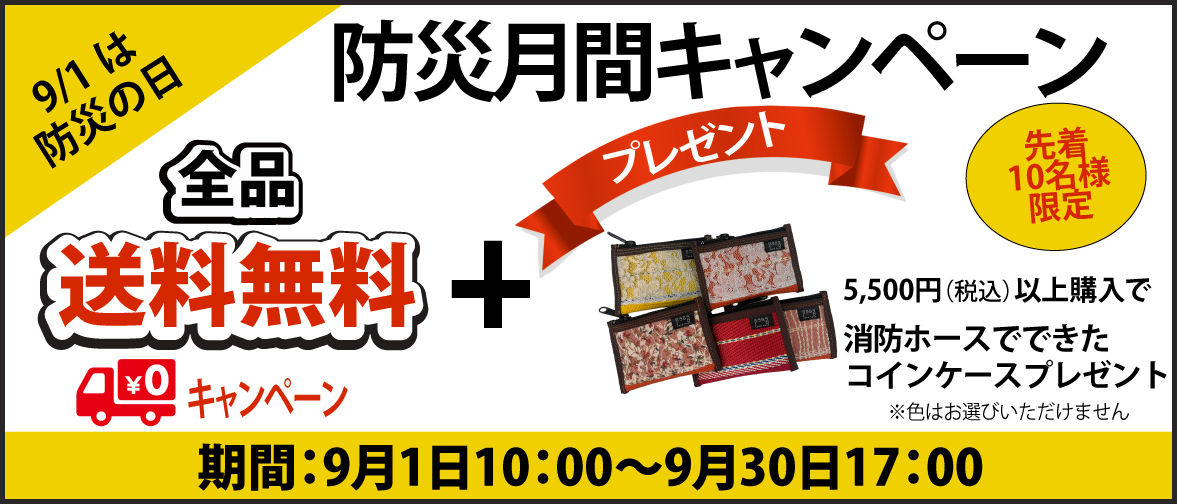 防災月間キャンペーン2026年9月1日から9月30日送料無料＋コインケースプレゼントキャンペーン実施