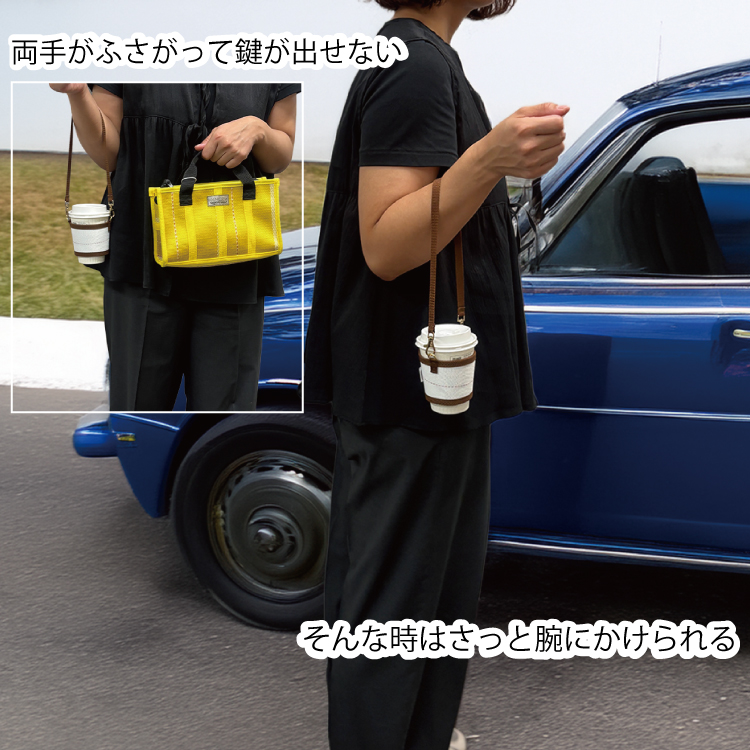 手が空かないときもさっと腕にかけて鍵やスマホを取り出せる