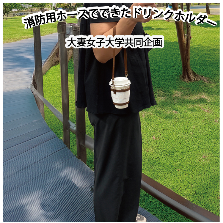 消防ホースでできたドリンクカップホルダー、大妻大学共同企画、産学プロジェクト