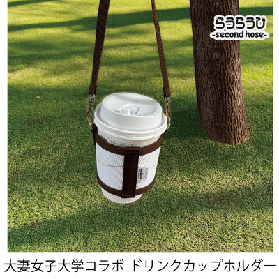 らうらうじ -second hose- ドリンクカップホルダー  消防用ホースをアップサイクル