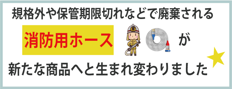 1.消防用ホースでボディバッグ をリサイクルしました。かばん 日本製 アップサイクル 未使用に近い捨てられるホースをアップサイクル