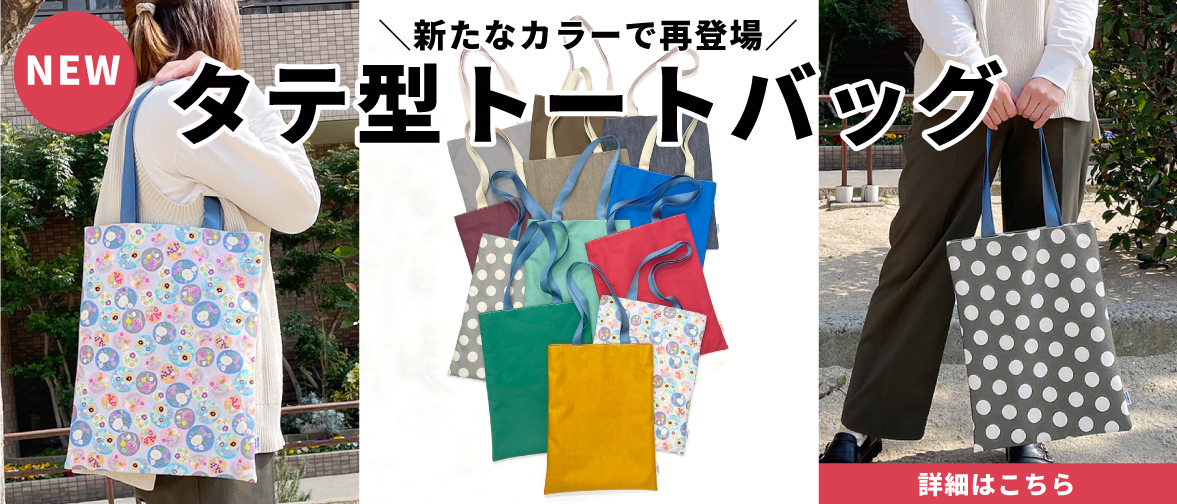 【新商品】タテ型トートバッグが新たなカラーで再登場！