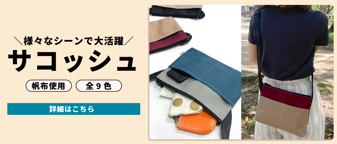 様々なシーンで大活躍のサコッシュが登場！