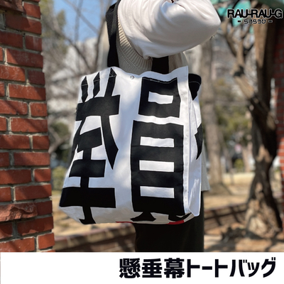 懸垂幕 トートバッグ RAU-RAU-G