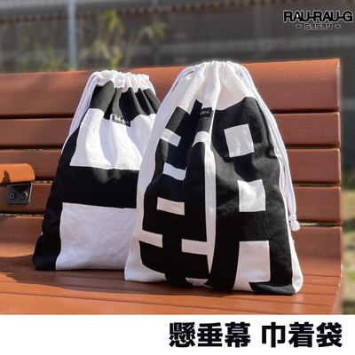 懸垂幕 巾着袋 RAU-RAU-G