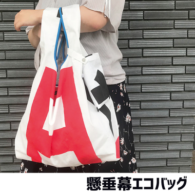 懸垂幕 エコバッグ RAU-RAU-G