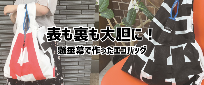 懸垂幕 けんすいまく まく 垂れ幕 アップサイクル 運動 ゴミを減らす SDGs