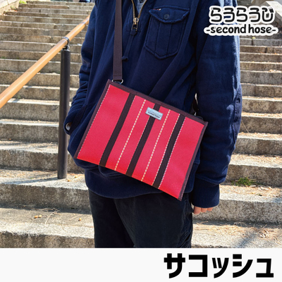 らうらうじ-second hose- サコッシュ 