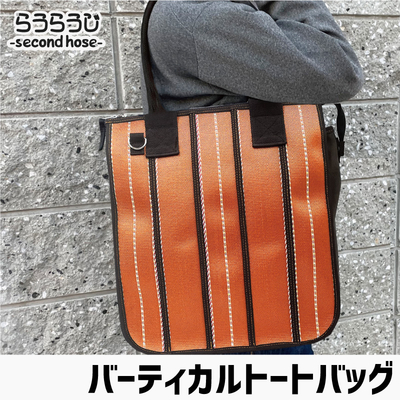  らうらうじ-second hose- バーティカルトートバッグ