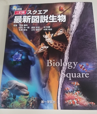 スクエア最新図説生物