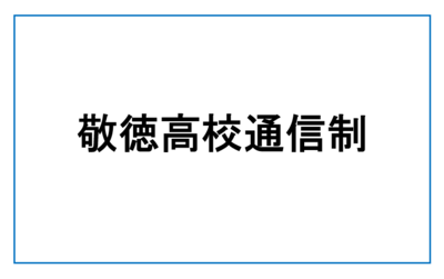 敬徳高等学校通信制　