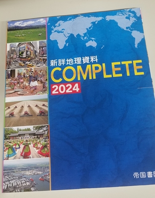 新詳地理資料コンプリート2024