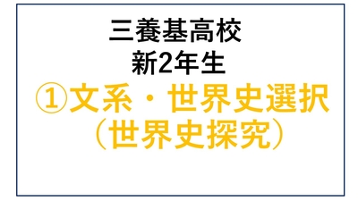 ①三養基高校新2年生文系・世界史選択（世界史探究）