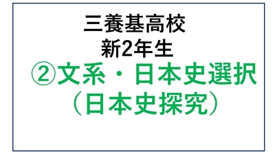 ②三養基高校新2年生文系・日本史選択（日本史探究）