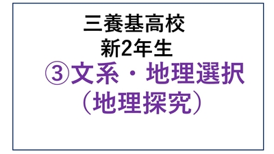 ③三養基高校新2年生文系・地理選択（地理探究）