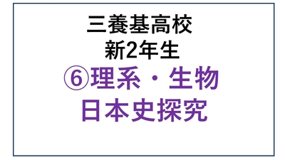 ⑥三養基高校新2年生理系・生物・日本史探究