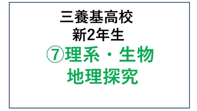 ⑦三養基高校新2年生理系・生物・地理探究