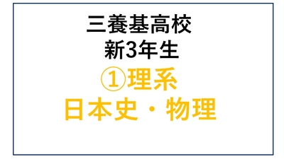 ①三養基高校新3年生 理系 日本史・物理