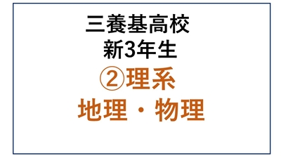 ②三養基高校新3年生 理系 地理・物理
