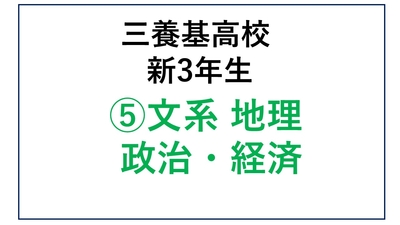 ⑤三養基高校新3年生 文系 地理 政治・経済