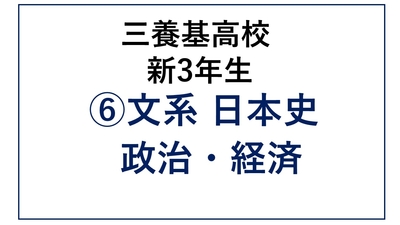 ⑥三養基高校新3年生 文系 日本史 政治・経済