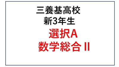 選択 A.数学総合Ⅱ