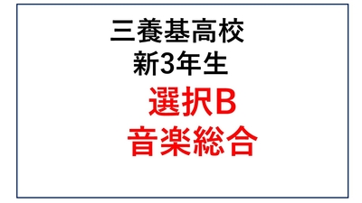 選択 B.音楽総合