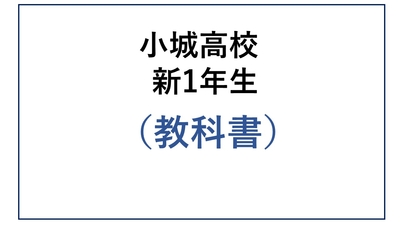 小城高校 新1年生教科書