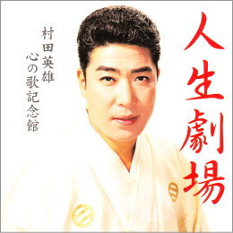 人生劇場 村田英雄 心の歌記念館