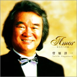 菅原洋一 Amor-あなたへの詩-