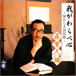 森繁久彌 我がわらべ心~懐かしき叙情歌~