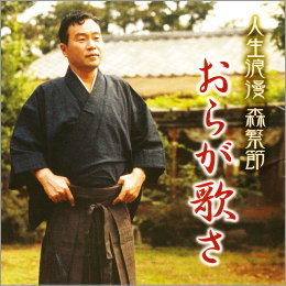 森繁久彌 人生浪漫 森繁節 おらが歌さ
