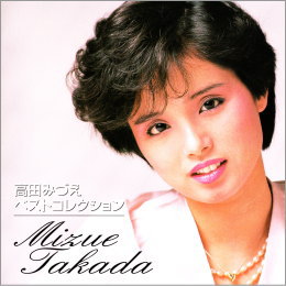 高田みづえ ベストコレクション