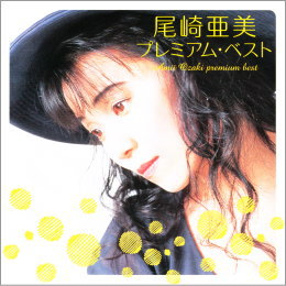 尾崎亜美 プレミアム・ベスト