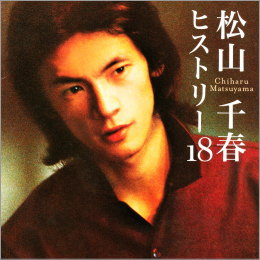 松山千春 ヒストリー18