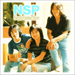 NSP ベスト・セレクション