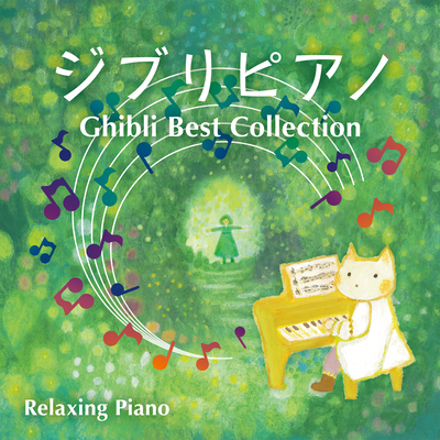 ジブリピアノ ~ Ghibli Best Collection
