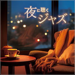 夜に聴くジャズ~マイ・ファニー・ヴァレンタイン~