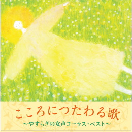 こころにつたわる歌 ~やすらぎの女声コーラス・ベスト~
