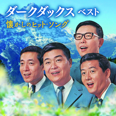 ダークダックス/ベスト~懐かしのヒット・ソング