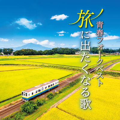 青春フォークベスト~旅に出たくなる歌