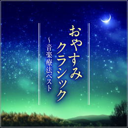 おやすみクラシック~音楽療法ベス