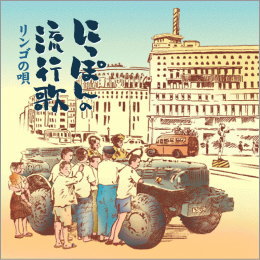 にっぽんの流行歌 リンゴの唄