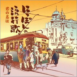 にっぽんの流行歌 君の名は