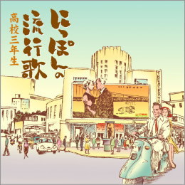 にっぽんの流行歌 高校三年生