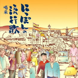 にっぽんの流行歌 喝采