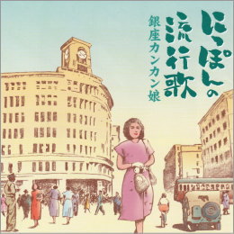 にっぽんの流行歌 銀座カンカン娘